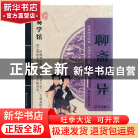 正版 聊斋志异 崔钟雷主编 黑龙江美术出版社 9787531828556 书籍