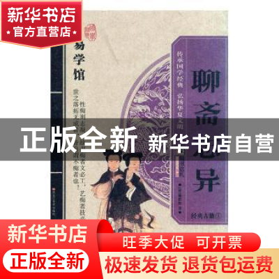 正版 聊斋志异 崔钟雷主编 黑龙江美术出版社 9787531828556 书籍