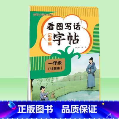 一年级看图写话[记事篇] 小学通用 [正版]写好中国字一二三四五六123456年级语文同步练字帖注音版小学生字帖写好中国