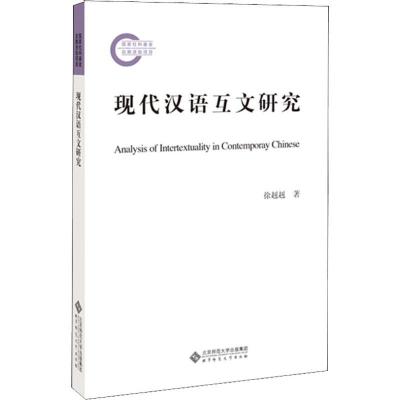 正版新书]现代汉语互文研究徐赳赳9787303230624