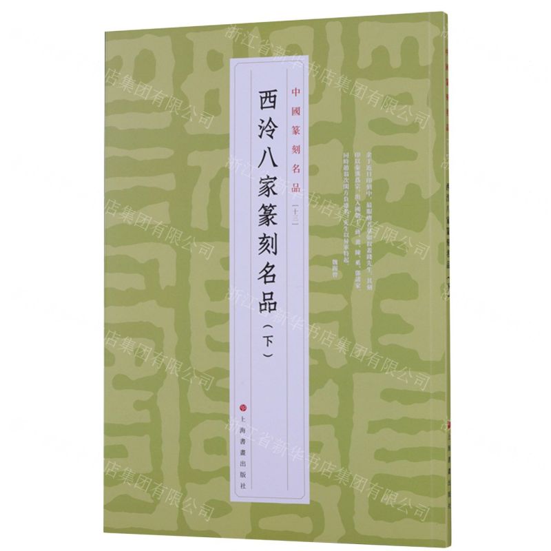 [N]西泠八家篆刻名品(下)/中国篆刻名品-9787547927281