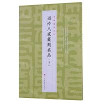 [N]西泠八家篆刻名品(下)/中国篆刻名品-9787547927281