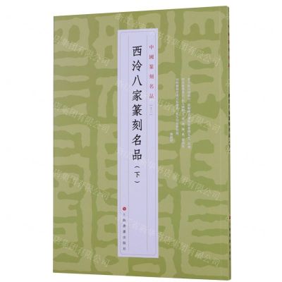 [N]西泠八家篆刻名品(下)/中国篆刻名品-9787547927281