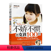 [正版]社会教育书籍 不娇不惯教女孩100招(心理技巧在教育中的实例应用) 家庭教育3-6-9-12-16-18岁女孩