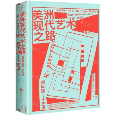 [N]美洲现代艺术之路(1910-1960年西半球艺术)(精)-9787514619744