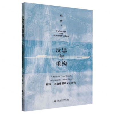 [N]反思与重构(彼得·温茨环境正义论研究)-9787522820910