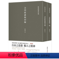 [正版]2本金明馆丛稿金明馆书稿初编二编陈寅恪著史学大家陈寅恪经典代表作陈寅恪著作集古代政治社会思想文化宗教哲学经典名