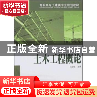 正版 土木工程概论 马锁柱 中国电力出版社 9787508375717 书籍
