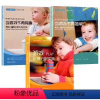 [全三册]通往儿童游戏之路 [正版]通往儿童游戏之路丛书3册游戏从理论到实践当游戏不再有趣当游戏不再简单创新环境设计活动