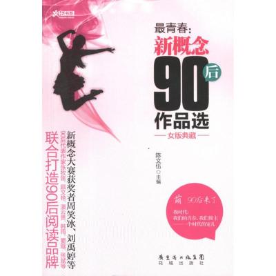 [M]最青春:新概念90后作品选(女版典藏)-9787536064218