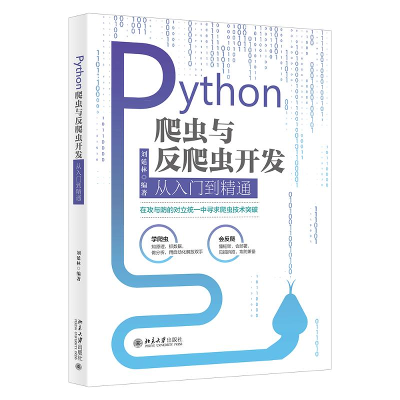 [M]Python爬虫与反爬虫开发从入门到精通 刘延林 著 -9787301322697