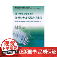 基于典型工作任务的护理学专业远程教学实践