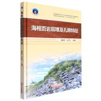 [N]海相页岩层理及孔隙特征(精)-9787518352746