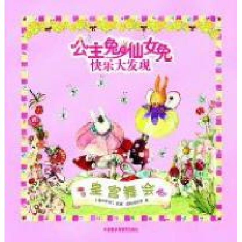 正版新书]皇宫舞会-公主兔和仙女兔快乐大发现安娜.皮格纳塔罗97
