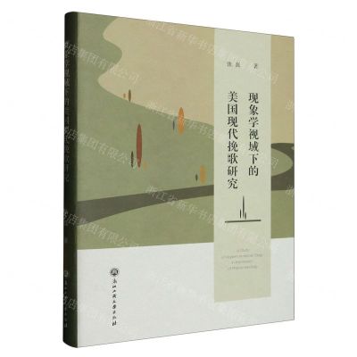 [N]现象学视域下的美国现代挽歌研究(精)-9787517850199