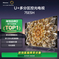 海信电视75E5H 75英寸 多分区控光 双120Hz疾速刷新液晶电视机85