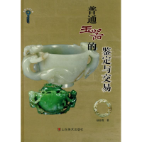 音像普通玉器的鉴定与交易赵春霞 著
