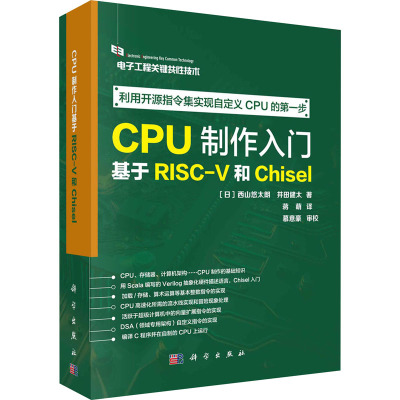 CPU制作入门:基于RISC-V和CHISEL