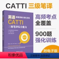 [正版]CATTI英语三级笔译综合能力词汇语法改错阅读理解完形填空解题策略强化训练三笔真题全国翻译专业资格水平考试华东