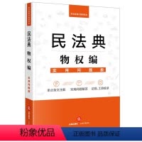 [正版]民法典物权编:实用问题版 法律出版社法律应用中心 9787519748135法律出版社全新
