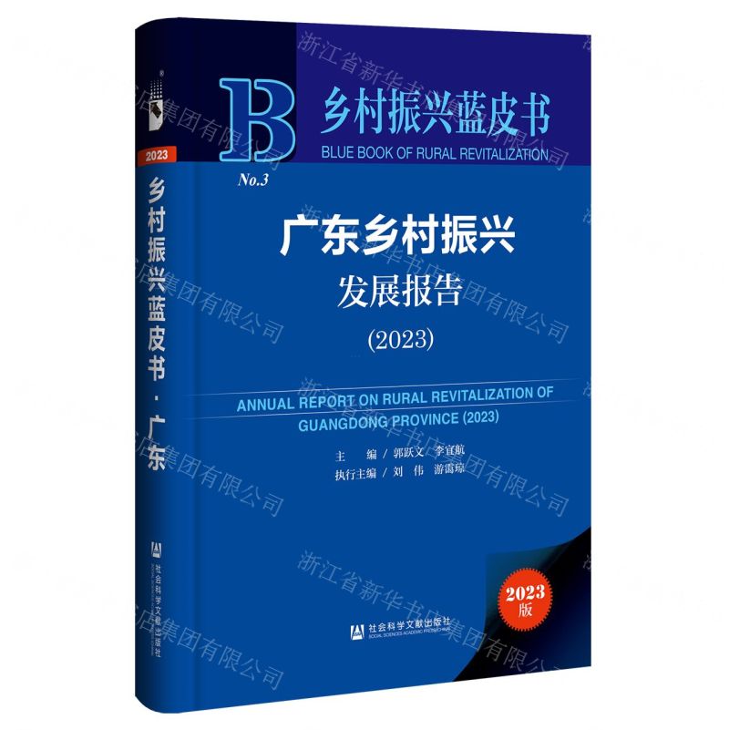 [N]广东乡村振兴发展报告(2023)(精)/乡村振兴蓝皮书-9787522827650