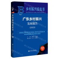 [N]广东乡村振兴发展报告(2023)(精)/乡村振兴蓝皮书-9787522827650