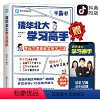 [正版] 清华北大学习高手 向上的力量 清北学霸都在用的超实用学习法 清华北大教编团队53个提分点