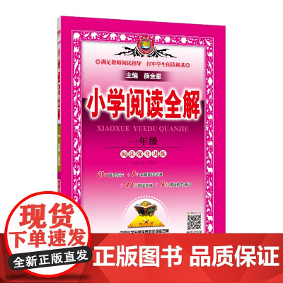 2024小学阅读全解 一年级 1年级阅读强化训练 人教版北师版苏教版通用