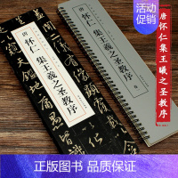[正版]唐怀仁集王羲之圣教序经典碑帖临摹卡全四卷行书毛笔书法字帖大唐三藏集字描红高清放大版单行临摹字卡近距离赵孟俯墨迹本