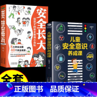 [3本] 法律启蒙书+漫画民法典+安全意识养成 [正版]儿童安全意识养成课 家庭教育儿童自我保护意识培养性教育安全启蒙0