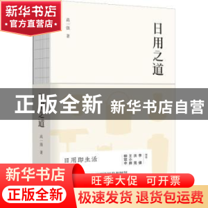 正版 日用之道 高一强著 新星出版社 9787513331432 书籍