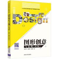 正版新书]图形创意与表现李平平完利华杨帆9787302546740