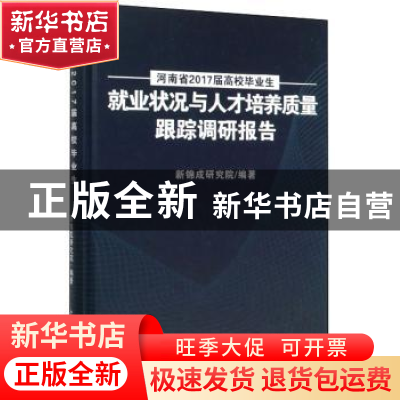 正版 河南省2017届高校毕业生就业状况与人才培养质量跟踪调研报
