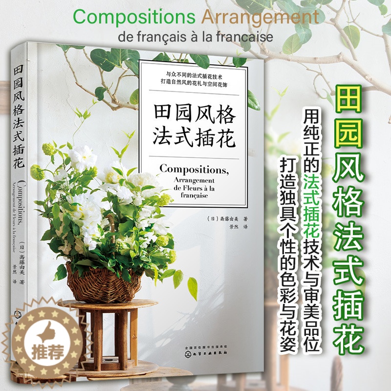 [醉染正版]田园风格法式插花 养花书籍花书花卉图鉴花艺大全种花花艺师花束包装教程设计中式素材大全艺术基础知识种植养殖入门