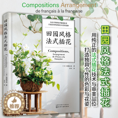 [醉染正版]田园风格法式插花 养花书籍花书花卉图鉴花艺大全种花花艺师花束包装教程设计中式素材大全艺术基础知识种植养殖入门