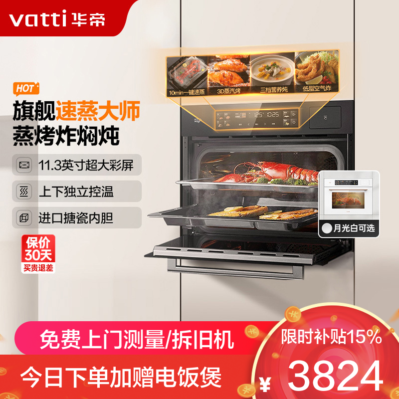 华帝(vatti)55L蒸烤箱一体机嵌入式家用蒸烤炖炸四合一大容量一键速蒸搪瓷内胆高清彩屏蒸箱烤箱 i23025