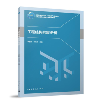正版新书]工程结构抗震分析/住房和城乡建设部“十四五”规划教