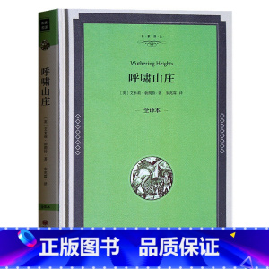 [正版] 呼啸山庄 艾米莉勃朗特著 精装全译本 原著原版无删减中文版 世界经典文学名著书籍书 初高中 中小学生课外读