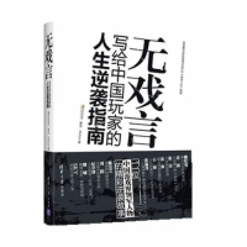 正版新书]无戏言——写给中国玩家的人生逆袭指南(11位中国游戏
