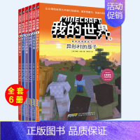 [正版]我的世界·冒险故事图画书系列第一辑(全6册) 7-10-12岁小学生益智游戏生存指南课外儿童逻辑思维训练书籍启蒙