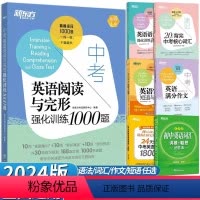 (新版)初中英语词汇词根联想+记忆法乱序版 九年级/初中三年级 [正版]2024版中考英语阅读与完形强化训练1000题