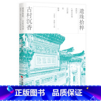 [正版]遗珠拾粹,古村沉香:遗落于八婺古村落记忆里的故事普通大众故事作品集中国当代小说书籍