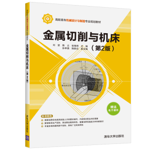醉染图书金属切削与机床(第2版)/刘坚等9787302521280