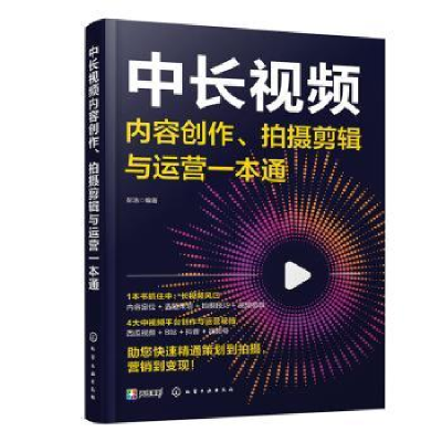 醉染图书中长视频内容创作、拍摄剪辑与运营一本通9787122422798