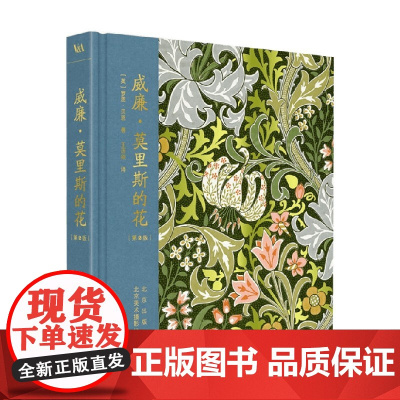 威廉 莫里斯的花 第2版 罗恩·贝恩 著 艺术