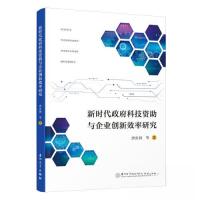 正版新书]新时代政府科技资助与企业创新效率研究唐炎钊97875615