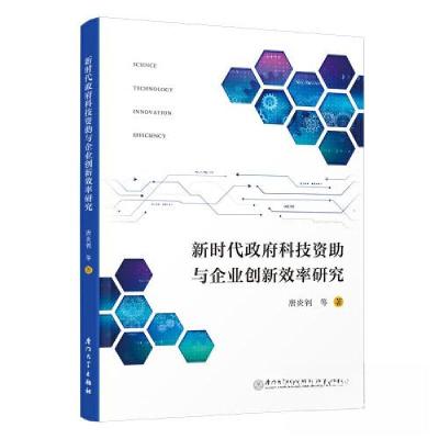 正版新书]新时代政府科技资助与企业创新效率研究唐炎钊97875615