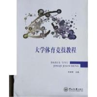 正版新书]大学体育竞技教程朱丽君9787306054173