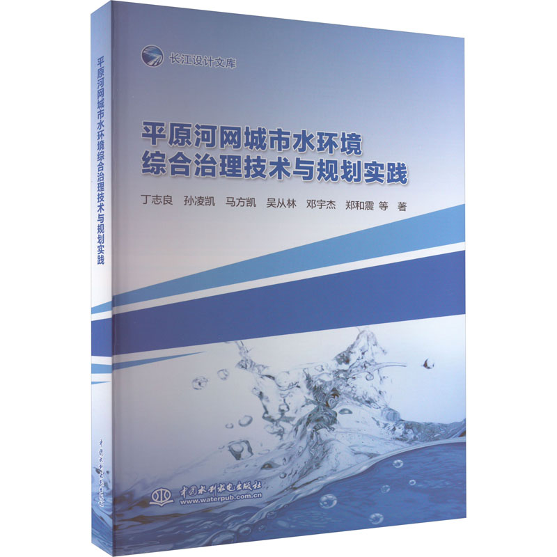 [M]平原河网城市水环境综合治理技术与规划实践-9787522609270