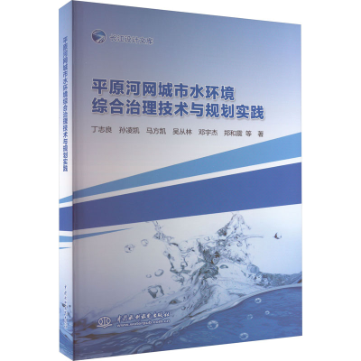 [M]平原河网城市水环境综合治理技术与规划实践-9787522609270